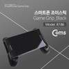 Coms Smartphone Joystick Game Grip / Coms 스마트폰 조이스틱 게임 그립