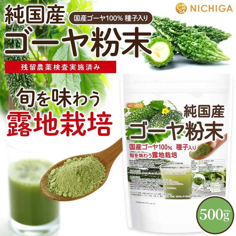 NICHIGA(ニチガ) 純国産ゴーヤ 粉末 500ｇ 種子入りまるごと100％ 露地栽培 残留農薬実施済み ニガウリ [05]