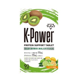 【 マッチョコ 】 K-Power プロテイン 吸収 ダイエット サプリメント シトラス風味 ビタミン 食物繊維 デキストリン キウイフルーツ果汁末 タブレット 90粒 30日分 国内製造