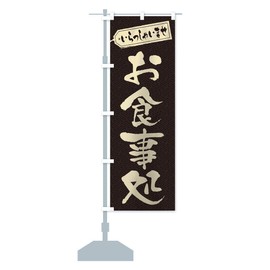 Restaurant Nobori Flag (Regular 23.6 x 70.9 inches (60 x 180 cm), Left Chichi Standard, 2AE0 Design A, GoodsPro 2AE0_AR