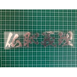 Sticker Shop Donperi Buddha Shame-in-law Butchgiri Waterproof Funny Cutting Sticker For Curved Surfaces That Can Be Applied To Helmet Decal Car Emblem P0025 (Silver)