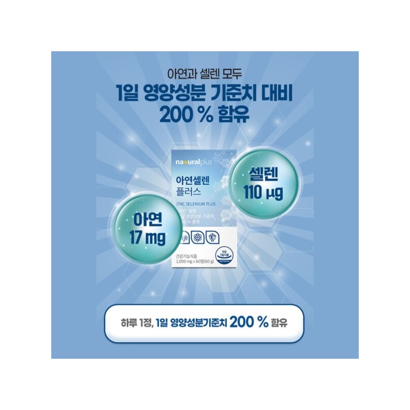 고함량 아연 셀레늄 셀렌 ZINC 셀리늄 아연하루권장량 100% High Concentration