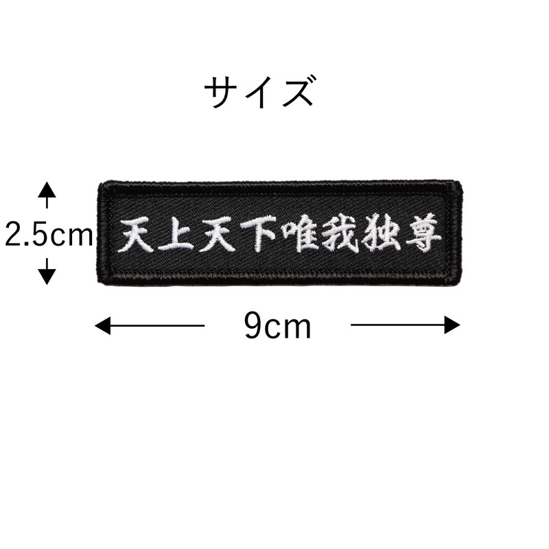 Tenjo Yuiga Dokemon Patch, Buddha's Words, Velcro Attachment, Military Airsoft
