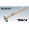 トラスコ中山(TRUSCO) 片手ハンマー TKH-02用木柄 楔付 TKH-02K