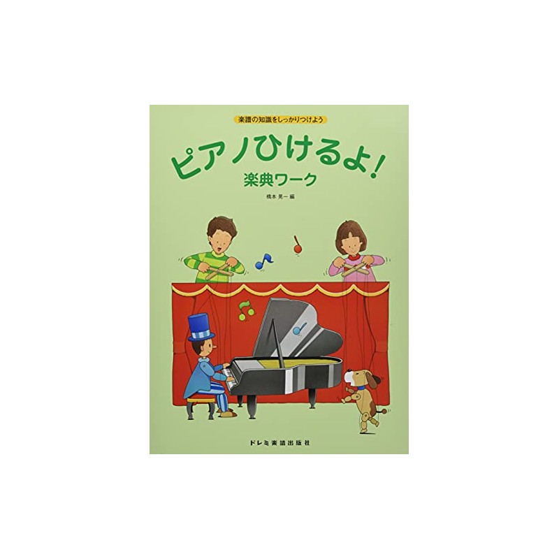 楽譜の知識をしっかりつけよう ピアノひけるよ!楽典ワーク
