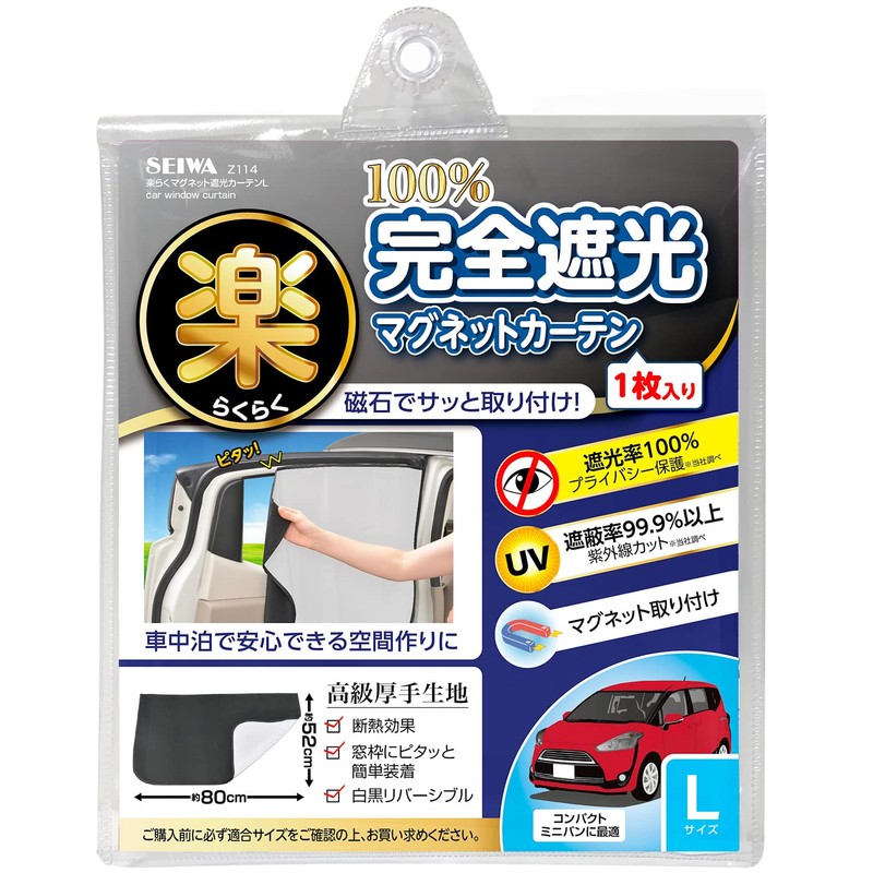 セイワ(SEIWA) 車内用品 カーテン 楽らくマグネット 完全遮光カーテン Lサイズ Z114 52cm×80cm 遮光率100% 簡単脱着