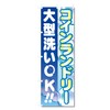 Streamer Flag Large Coin Laundry (600 x 1800) (Coin Laundry