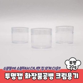 Empty cosmetic bottle, clear cap, 20g cream container, empty cosmetic bottle, cream container, empty bottle, cream jar / 화장품공병 투명캡 크림용기 20g 화장품공병 크림용기 공병 크림통
