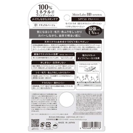 Moist Labo BB Mineral Foundation  <ナチュラルベージュ> (SPF50/ PA++++)