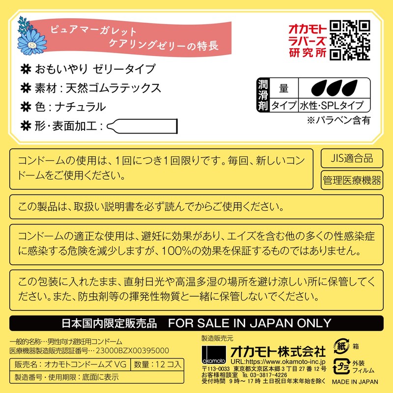 オカモト ピュアマーガレット ケアリングゼリー/コンドーム 12個入 おもいやりゼリー
