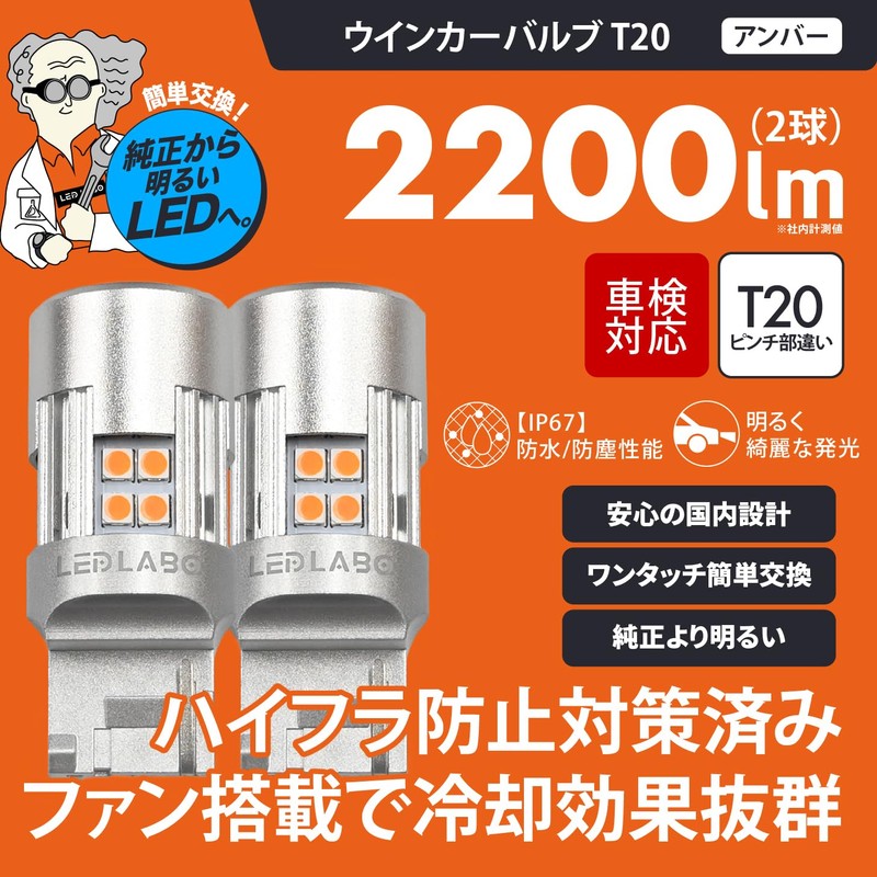 LEDLABO T20 LED 2,200 lm Turn Signal, Pinch Different, Amber,