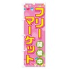 Flea Market Nobori Flag (Regular 23.6 x 70.9 inches (60