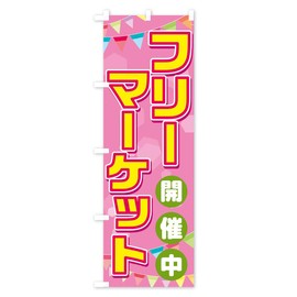 Flea Market Nobori Flag (Regular 23.6 x 70.9 inches (60 x 180 cm), Left Chichi Standard, TRFS_AR Goods Pro / GoodsPro