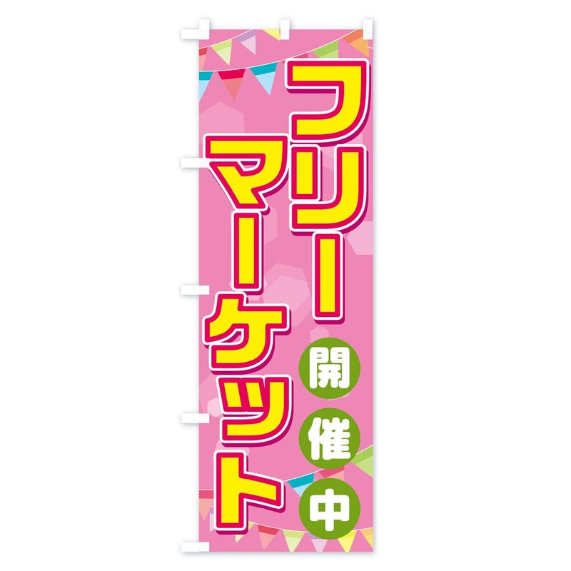Flea Market Nobori Flag (Regular 23.6 x 70.9 inches (60