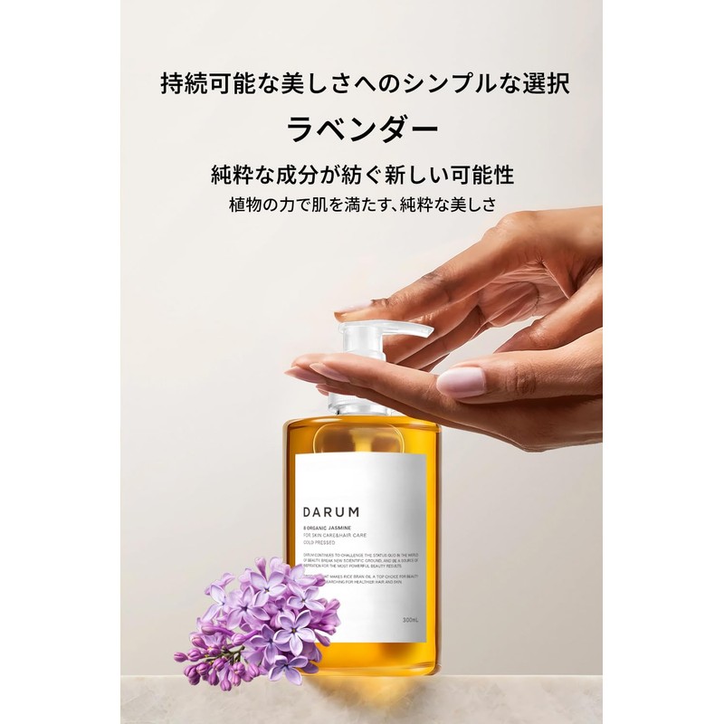 DARUM Lavender (10.1 fl oz (300 ml) Base Oil: Rice