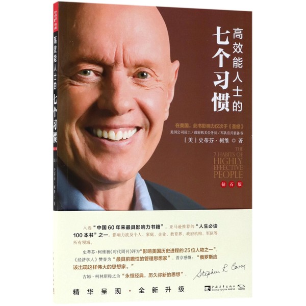 The 7 Habits of Highly Effective People (Chinese Edition)