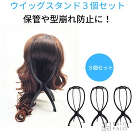 FALOFALO Wig Stand, Set of 3, Wig Hanger, Prevents Shape Deformation, Wig Stand, Wig Stand, Wig Stand, Full Wig