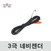 네비게이션젠더/3극/네비게이션필수 Navigation Gender/3-Pole/Essential for Navigation