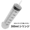 (TUISKU) シリンジ 注射器 300ml プラスチック オイル交換 肥料 液体 計量 1ｍ