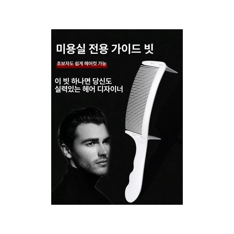 Barican 다듬기 바리깡 헤어 커트 셀프 가이드 빗 미용용품 [1세대