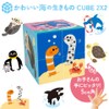 【かわいい海の生きもの CUBE 2X2 キューブ ツーバイツー】 知育玩具のシルバーバック 幼稚園 小学校 入園 入学