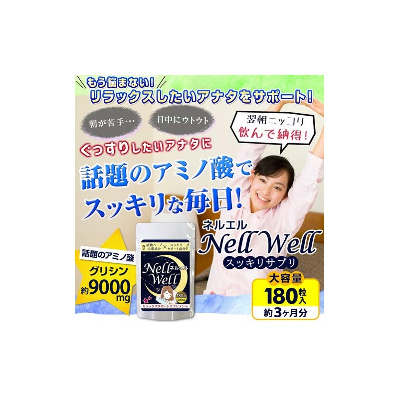 Nell Well ネルエル 180粒 約3ヶ月分 グリシン サプリメント テアニン GAVA ギャバ