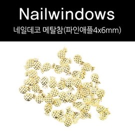 Nail Window Nail Deco Pineapple Metal Charm Gold 4x6mm / 네일윈도우 네일데코 파인애플 메탈참 골드 4x6mm