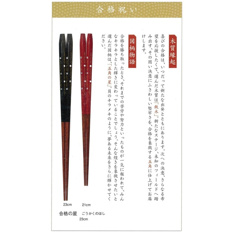 一双 箸 合格の星 黒23cm 38414