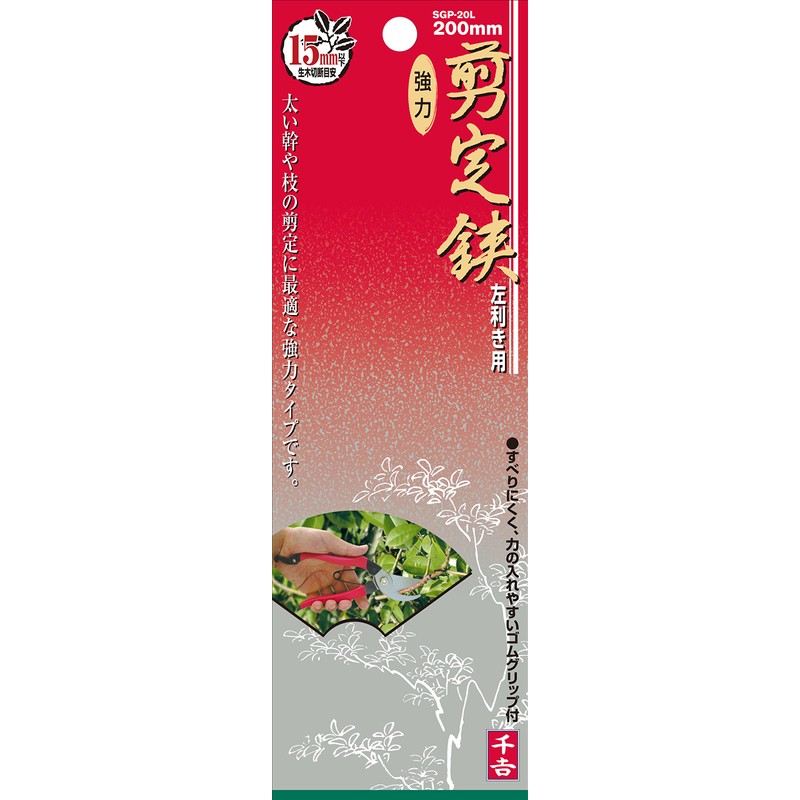 千吉 左利き用 剪定鋏 幅60×高さ200×奥行き25mm SGP-20L