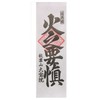 Beware Fire Fire Tombow Receive Flat Bill 秋葉 権現 Fire Proof We'll sell the Bills