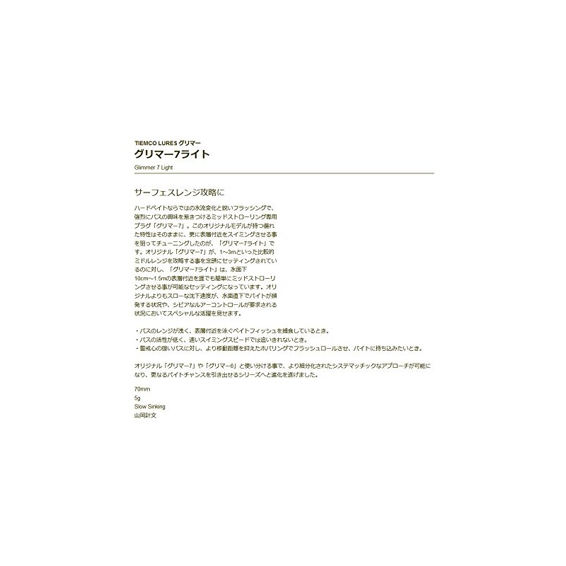 ティムコ(TIEMCO) ミノー グリマー7 ライト 70mm 5g ナマワカスラッシュ #21 GL7L ルアー