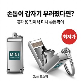 Innobloom Portable Foldable Mini Nail Clippers Key Ring Type Toenail Clippers, 1 Piece, Silver / 이노블룸 휴대용 접이식 미니 손톱깎이 키링형 발톱깎이, 1개, 실버