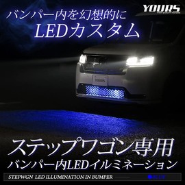 YOURS Step Wagon Dedicated LED Bumper Interior Illumination [LED Color: Blue] Dedicated Design Easy Installation Honda STEP WGN RP6 RP7 RP8 Custom Parts Accessory Dress Up y407-047 [5] M
