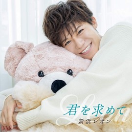 『君を求めて』 (ラブリーレオン盤)