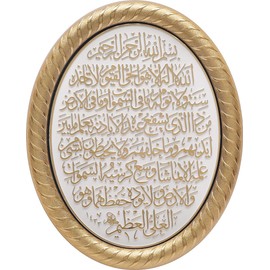 Beautiful Gold & White Oval Molded 19 x 24 cm Ayatul Kursi Decorative Display Plaque - Moslem Islamic Art