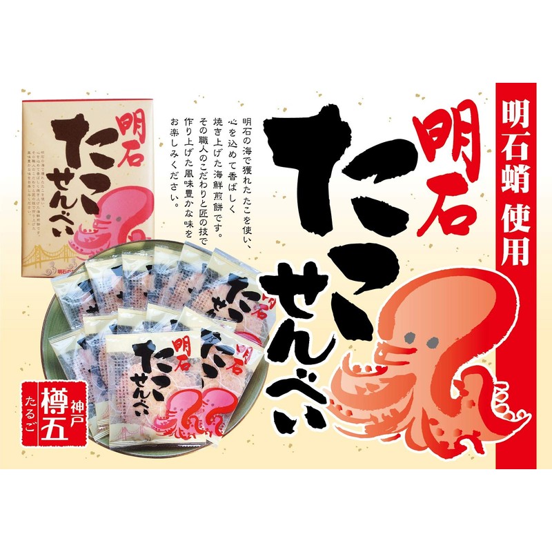 Kobe Souvenir Akashi Tako Senbei, 12 Pieces, Individual Packaging, Kobe