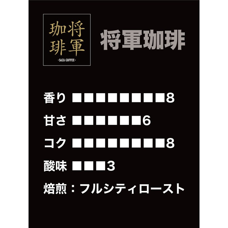 SAZA COFFEE Shogun Coffee Beans, 7.1 oz (200 g), 1