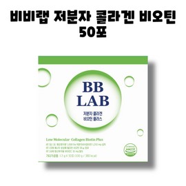Nutrione BB Lab Low Molecular Collagen Biotin Plus 50 sachets 1 box / 뉴트리원 비비랩 저분자 콜라겐 비오틴 플러스 50포 1박스