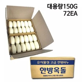 Okdol 두툼함이 다른 150g 대용량 한방옥돌비누 순식물성 업소용 비누 목욕탕 호텔 펜션 모텔 Thick and Large 150g One-Shot OK Dol Soap, Pure Vegetable-Based, for Business Use, Bathhouse, Hotel, Pension, Motel [Korean Ginseng Stone Soap 150g, one box (72 pieces)]