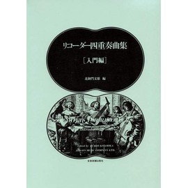 リコーダー四重奏曲集 (入門編)