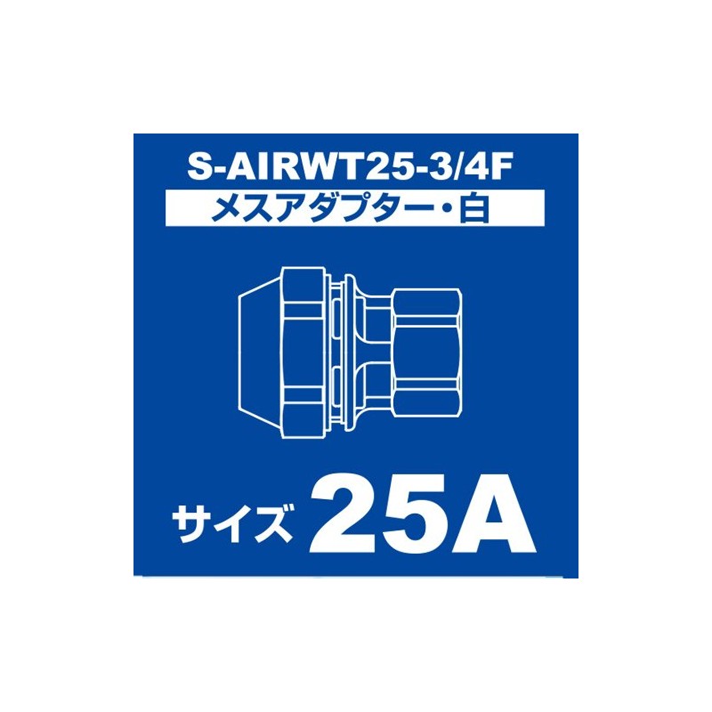 SK11 S-AIRWT25-3/4F Light Air Female Adapter Air Pipe Fitting White