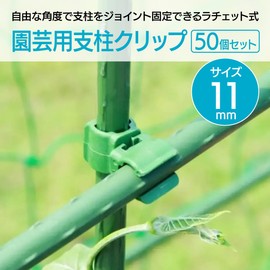 ENN LLC Post Clips, Attracting Clips, Joints, Gardening, Vegetable Gardens, Cross Band, Connecting, Fixing, Pack of 50 (0.44 inches (11 mm)