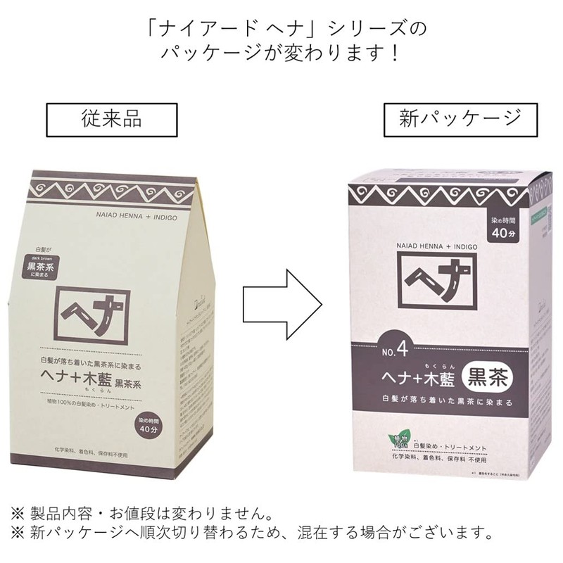 Naiad(ナイアード) ヘナ+木藍 黒茶系 400g