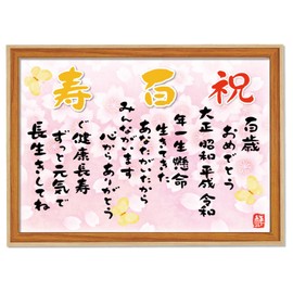 (100 Years Old) Celebration Kanji Poem, Framed (A4) Dad, Mom, Grandpa, Grandma, Award, Father's Day, Mother's Day, Respect for the Aged Day, Birthday, Anniversary, Poem Plain, Thank You