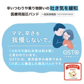 [ビタットジャパン公式] つわり 軽減指圧 軽減 緩和 グッズ バンド OSTO オスト ツボ押しバンド 乗り物酔い 天気痛 車酔い 対策バンド 大人 子供 (サンドベージュ)