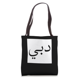 Dubai in Arabic Script UAE Souvenir Vintage Travel Tote Bag
