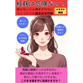  benikoujihakikennanosiranaijasumasarenaibenikoujinokenkouhigaimondaiirasutokaisetu: benikoujinosyuruianzenseikaigaidenokenkouhigainojirei (Japanese Edition)