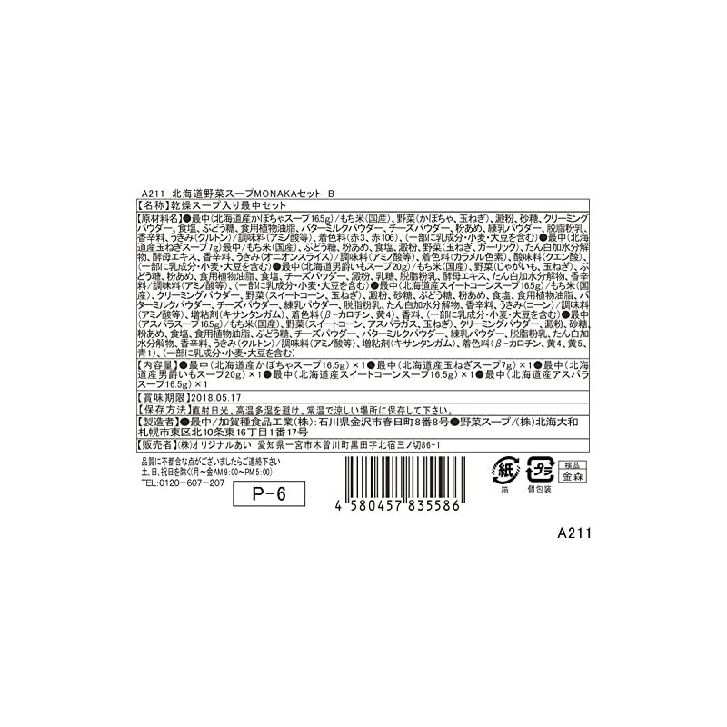 オリジナルアイ 北海道野菜スープMONAKAセットB 1個