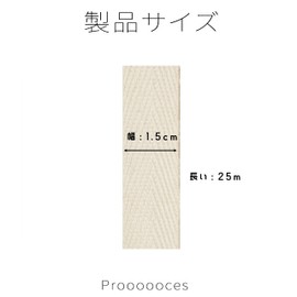 Twill Tape, Cotton, Produced, Width 0.6 inches (1.5 cm), 98.4 ft (25 m), Cotton, DIY, Handmade Parts, Craft