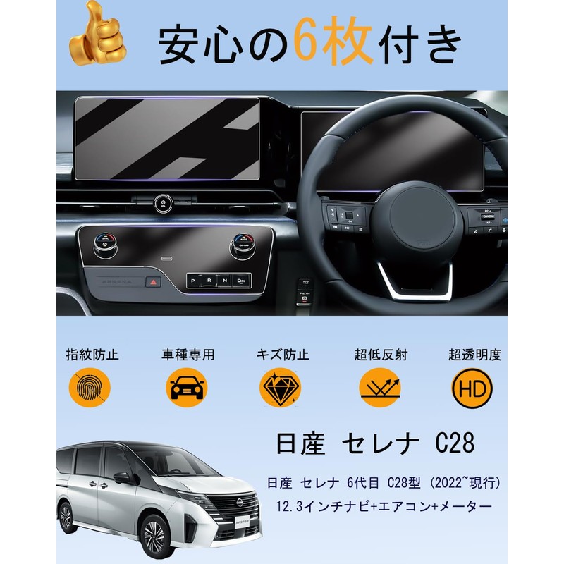 【2025年最新・6枚入り】oricarmes 日産 セレナ c28 保護フィルム 12.3インチ ディスプレイオーディオ メーターパネル エアコンパネル 汚れ防止
